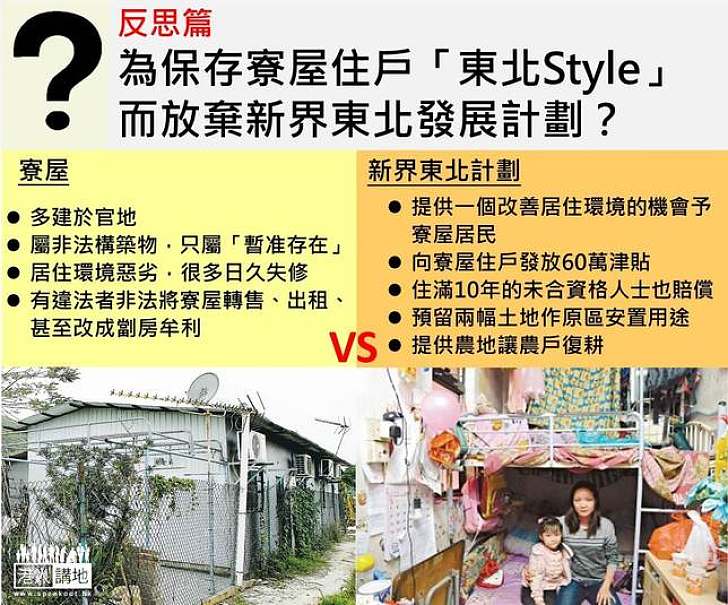 【新界東北知多啲】反思篇 為保存寮屋住戶「東北Style」而放棄新界東北發展計劃？